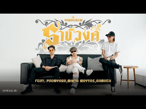 YARBCREW - ราชวงศ์ feat. POOM.YARB, SAMUCHYARB, Minth Maytas「Official Music Video」