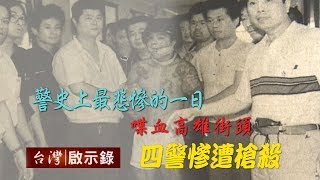 Re: [新聞] 快訊／台南2警追逃犯重傷「1人遭割喉」！
