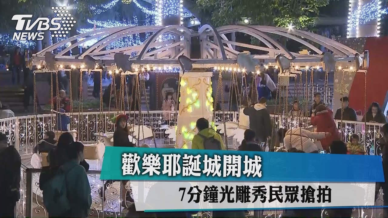 歡樂耶誕城開城 7分鐘光雕秀民眾搶拍