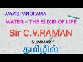 WATER THE ELIXIR OF LIFE BY Sir C V RAMAN SUMMARY IN TAMIL தமிழில்