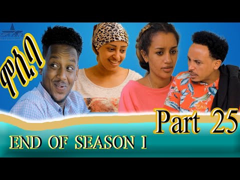 New Eritrean sitcom 2021 - Mosiba part 25  // ሞሲባ ተከታታሊት ሲቲኮም 25 ክፋል  End season 1