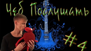 Чеб Послушать #4 / Что послушать на этой неделе - группа Parabelle