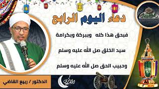 4- من أدعية العارفين- دعاء اليوم الرابع من رمضان الدكتور – ربيع القاضي(ساحة الدح )