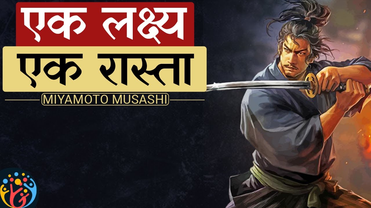 लक्ष्य के लिए अटल निश्चय. 6 नियम याद रखो. Miyamoto Musashi