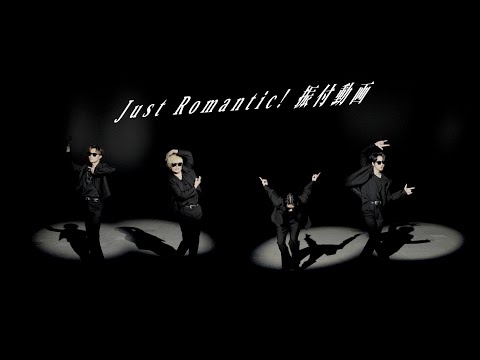A.B.C-Z / Just Romantic! (振付動画)