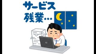 【注意】残業手当くださいwwww