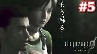 #5【バイオハザード0 HDリマスター】壊れたら、巨大カエルに襲われました【女性実況】