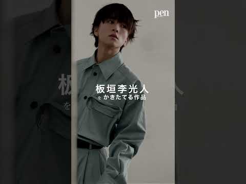 Pen最新号の表紙に板垣李光人さんが登場!俳優・板垣李光人をつくる5つのモノ・コトとは?