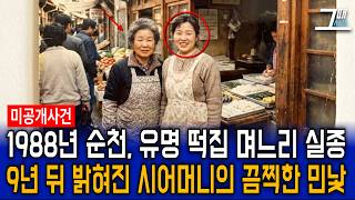 Download lagu 1988: Disappearance of a daughter-in-law from a rice cake shop in Suncheon, South Jeolla Province... mp3 Download lagu 1988: Disappearance of a daughter-in-law from a rice cake shop in Suncheon, South Jeolla Province... mp3
