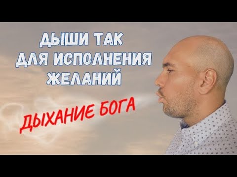 Как исполнить желание через дыхание? Техника «Дыхание Бога» Невилла Годдарда