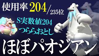 まさかのツンベアー環境到来。使用率最下層がヤドキングと組んだらパオジアンと化した世界線【ポケモンチャンピオンズ】
