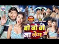 Video बो बो बो रे ना लेंम जो रे Sagar Sangam का वायर