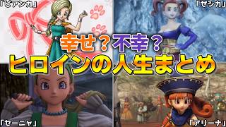 【歴代ドラクエ】幸せ？不幸？ドラクエヒロインたちの人生まとめ【総集編】
