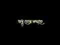 Kotobar Bojhabo Bol Kotobar Janabo Bol💫 || Black Screen Status🤗 #lyrics #subscribe