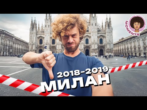 Милан: не лучший город Италии | Бардак, заборы и красивая архитектура | Илья Варламов