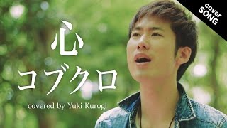 【フル歌詞付】心/コブクロ『ちょっと今から仕事やめてくる』主題歌 [covered by 黒木佑樹]