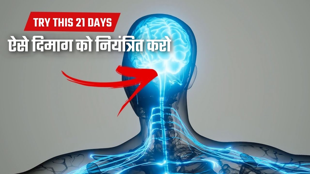 अपने मन को नियंत्रित करें | Control Your Mind | ThinkSpy
