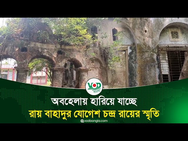 অবহেলায় হারিয়ে যাচ্ছে রায় বাহাদুর যোগেশ চন্দ্র রায়ের স্মৃতি
