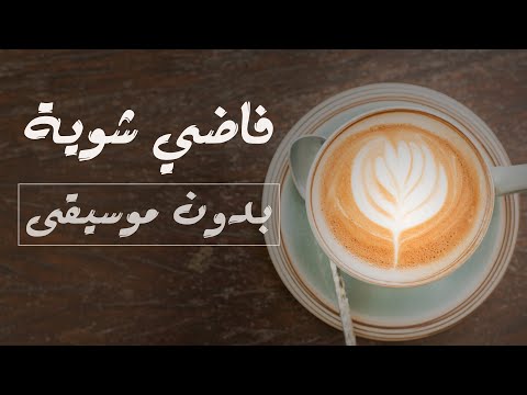 حمزة نمرة فاضي شوية cover محمد بشير بدون موسيقى