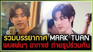 Download lagu รวมบรรยากาศ MARK TUAN พบปะแฟนๆ อากาเซ่ ถ่ายรูปร่วมกัน ที่รายการ FLEX TALK mp3