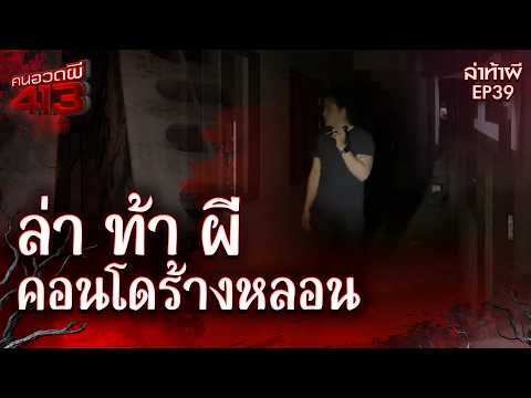 Ghost Hunters 413 | Ghost Hunting Challenge: Haunted Abandoned Condo, Pathum Thani Province | Feb...