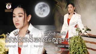 លែងចង់មានស្នេហា | ORIGINAL SONG | ទៀងមុំ សុធាវី
