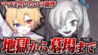 【Vtuber】伝説の鬱ゲーの新作、墓場から地獄まで。【腐男子】