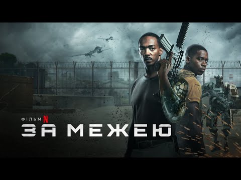 Смертельна зона | Outside the Wire | Трейлер | Українське дублювання і субтитри | Netflix