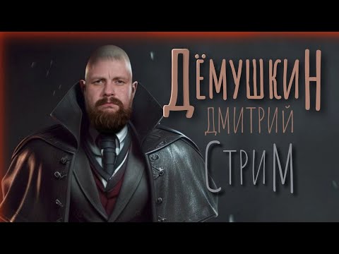 Кто ответит? (Дмитрий Демушкин)