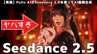 Seedance 2 5 使い方 !テキスト・画像からAI動画生成【Pollo AIで実演】