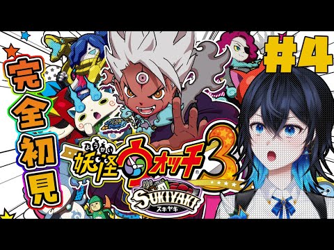【朝活】【妖怪ウォッチ3】ふみちゃんは今なにしてるのだろうか。。。#4【新人Vtuber】