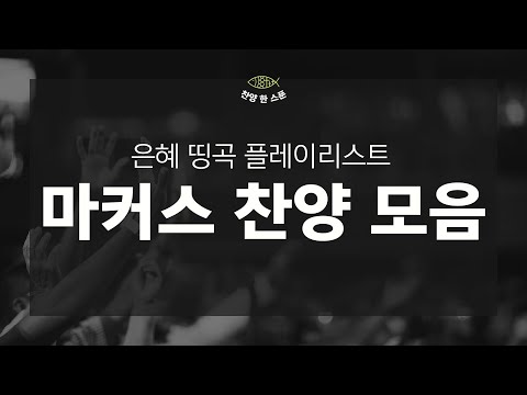 🌟🇰🇷한국인이 사랑하는 마커스 워십 찬양 플레이리스트 🇰🇷🌟