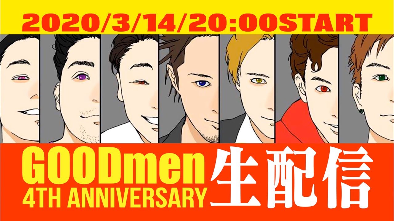 GOODmen 4th anniversary 生配信
