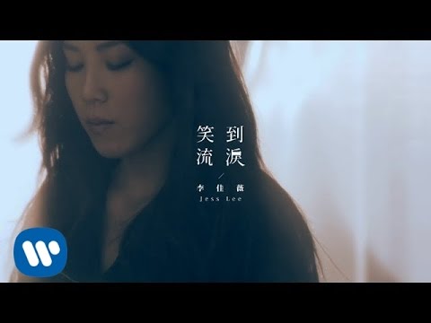 李佳薇 Jess Lee - 笑到流淚  Laugh To Tears (華納official 高畫質HD官方完整版MV)