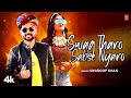 Swag Tharo Sabse Nyaro - Swaroop Khan | Ravi Pawar | New Rajasthani Video Song