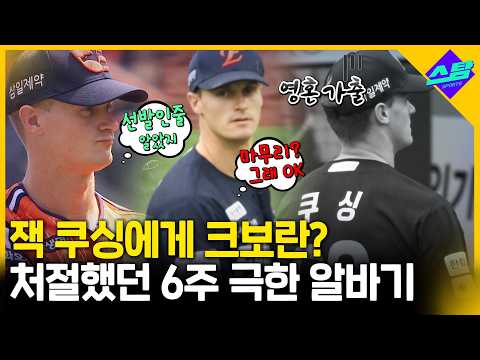 누가 그에게 돌을 던지랴..잭 쿠싱의 처절했던 6주 알바 체험기