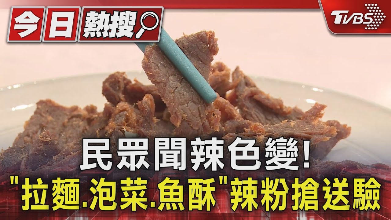 「辣牛肉乾」買氣掉5成 業者送驗:沒蘇丹紅