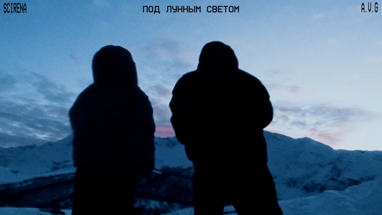 Scirena, A.V.G — Под лунным светом