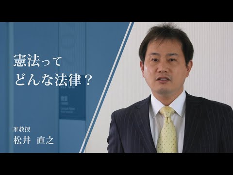 【愛知大学法科大学院】憲法ってどんな法律？