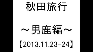 【2013/11/23-24】秋田-男鹿-【旅行漫画】