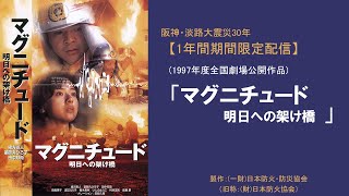 【公式映画 限定配信】マグニチュード　明日への架け橋（1997年度全国劇場公開作品）
