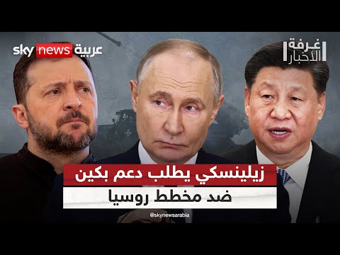 فيديو | زيلينسكي يتجه نحو الصين لمنع روسيا من احتلال كامل أوكرانيا | #غرفة_الأخبار