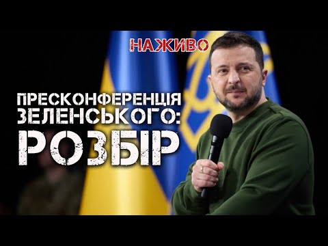 ПРАВДА ТА БРЕХНЯ НА ПРЕСКОНФЕРЕНЦІЇ ЗЕЛЕНСЬКОГО | ЮРІЙ БУТУСОВ НАЖИВО 26.02.24