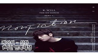 [1시간 반복재생] 케이윌(K.will) - 실화 (NONFICTION)