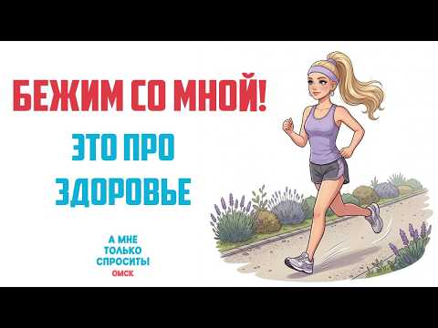 «А мне только спросить. Омск». Бежим со мной! (23.04.26)