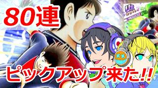 【キャプテン翼たたかえドリームチーム】#180  ピックアップ誰が来た！？ガチャ80連！！ #キャプテン翼たたかえドリームチーム