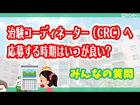 治験コーディネーター（CRC）へ応募する時期はいつが良いでしょうか？