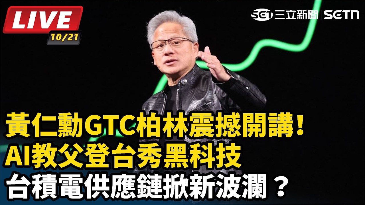 【#AI即時翻譯字幕 #直播中LIVE】黃仁勳GTC柏林震撼開講！AI教父登台秀黑科技