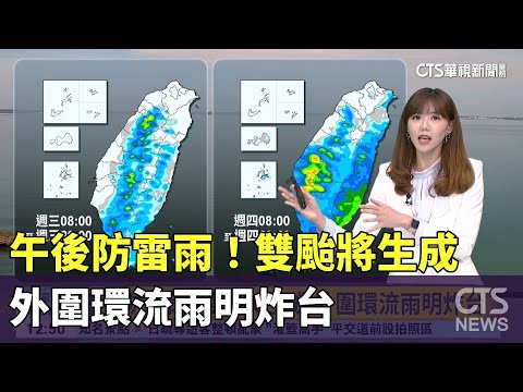 午後防雷雨！　雙颱將生成　外圍環流雨明炸台