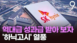 고졸 생산직 성과급이 7억?…취업시장 뒤흔든 '하닉고시' 열풍 [뉴스9]